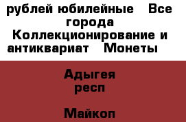 10 рублей юбилейные - Все города Коллекционирование и антиквариат » Монеты   . Адыгея респ.,Майкоп г.